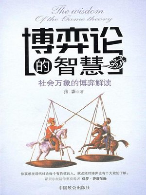 cover image of 博弈论的智慧